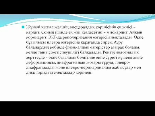 Жүйелі қызыл жегінің висцералдық көрінісінің ең жиісі – кардит. Соның