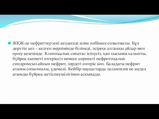 ЖҚЖ-де нефриттер жиі кездеседі және көбінесе созылмалы. Бұл дерттің кез