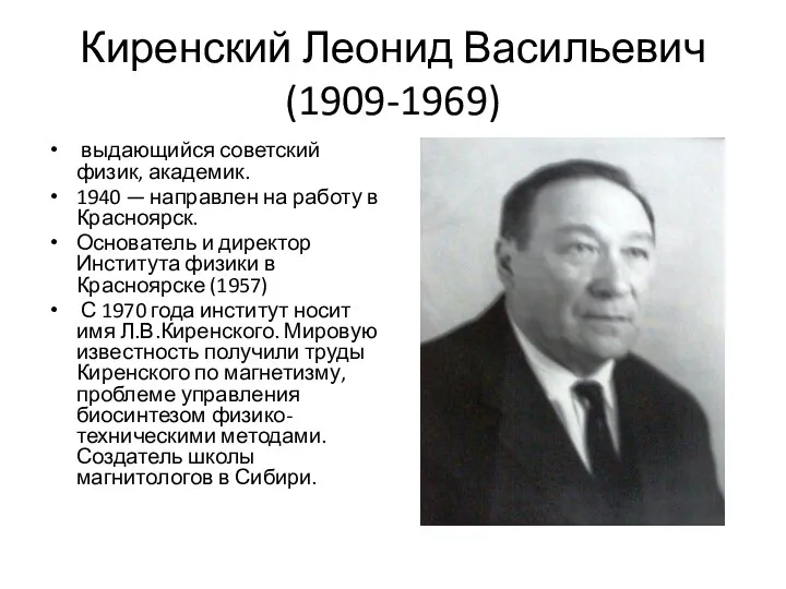 Киренский Леонид Васильевич(1909-1969) выдающийся советский физик, академик. 1940 — направлен