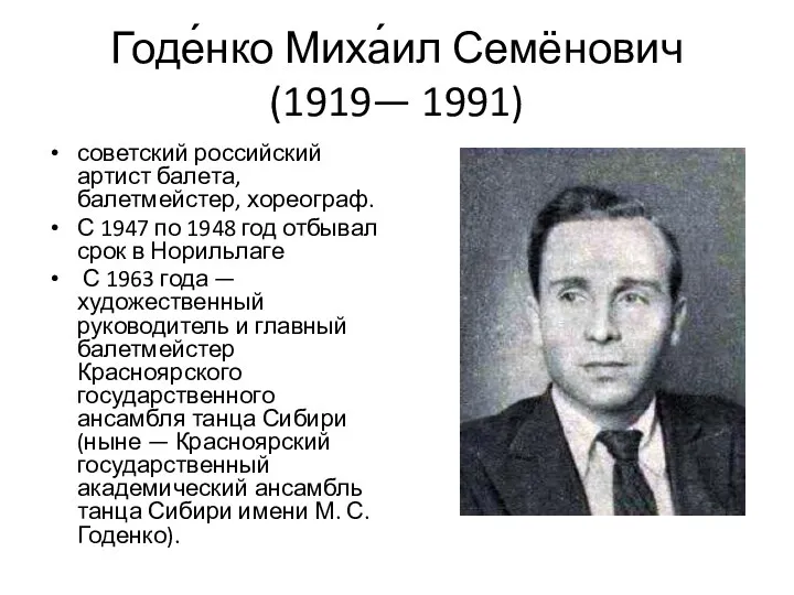 Годе́нко Миха́ил Семёнович (1919— 1991) советский российский артист балета, балетмейстер,