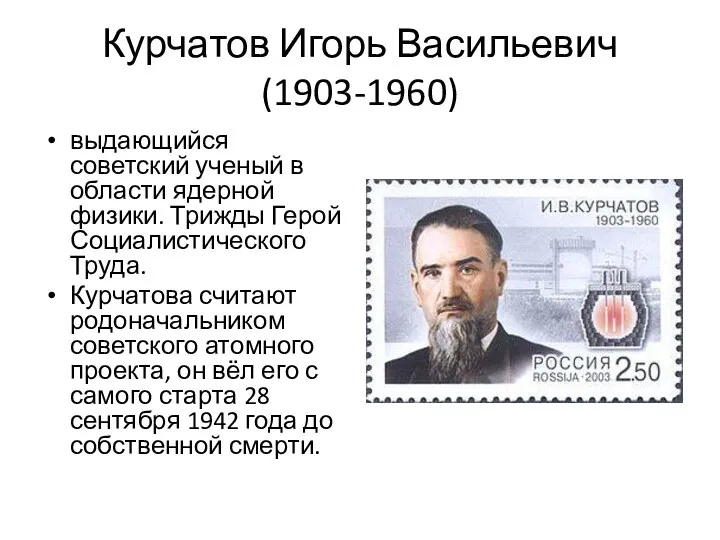Курчатов Игорь Васильевич (1903-1960) выдающийся советский ученый в области ядерной