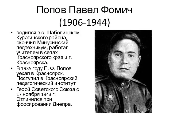 Попов Павел Фомич (1906-1944) родился в с. Шаболинском Курагинского района,