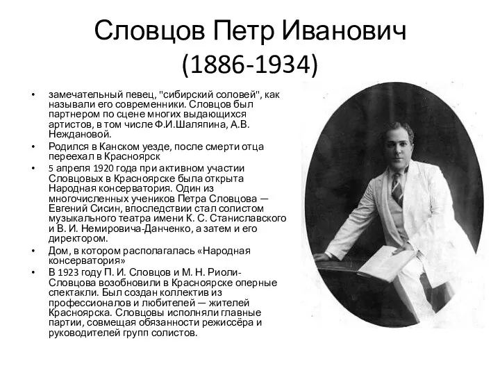 Словцов Петр Иванович (1886-1934) замечательный певец, "сибирский соловей", как называли