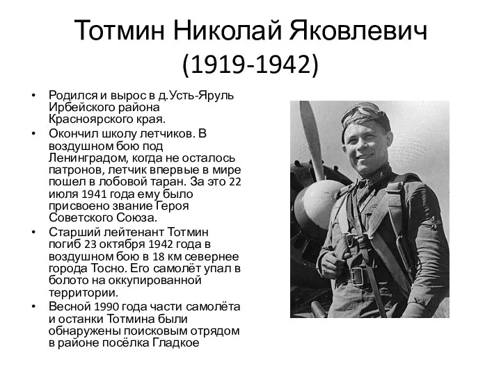 Тотмин Николай Яковлевич (1919-1942) Родился и вырос в д.Усть-Яруль Ирбейского