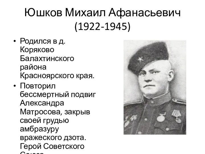 Юшков Михаил Афанасьевич (1922-1945) Родился в д.Коряково Балахтинского района Красноярского