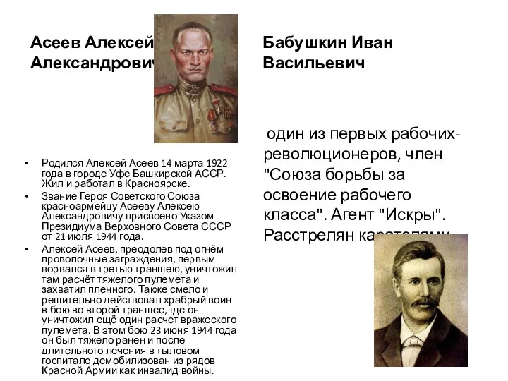 Асеев Алексей Александрович Родился Алексей Асеев 14 марта 1922 года