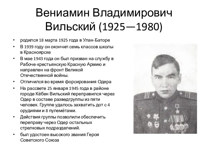 Вениамин Владимирович Вильский (1925—1980) родился 18 марта 1925 года в