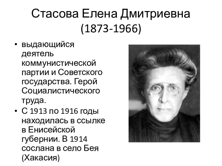 Стасова Елена Дмитриевна (1873-1966) выдающийся деятель коммунистической партии и Советского