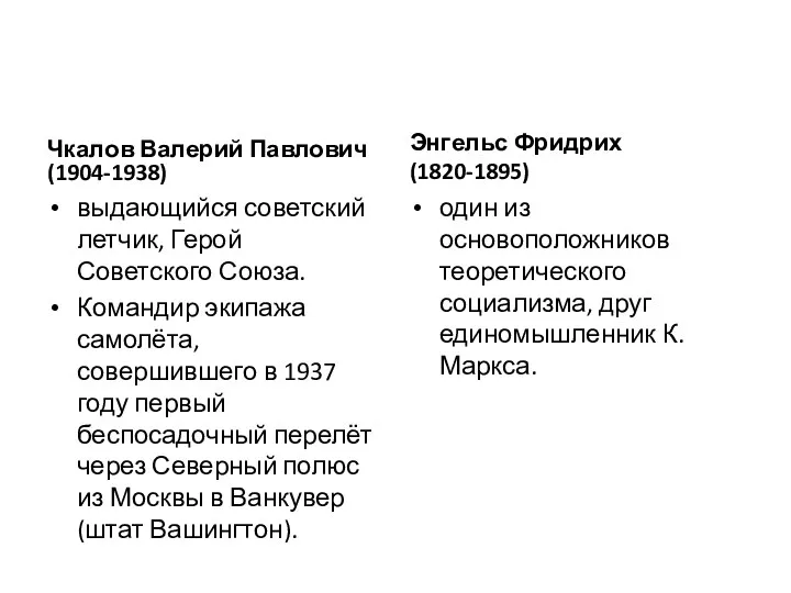 Чкалов Валерий Павлович (1904-1938) выдающийся советский летчик, Герой Советского Союза.