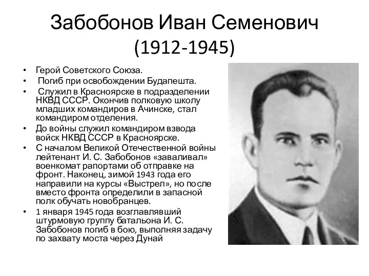 Забобонов Иван Семенович (1912-1945) Герой Советского Союза. Погиб при освобождении