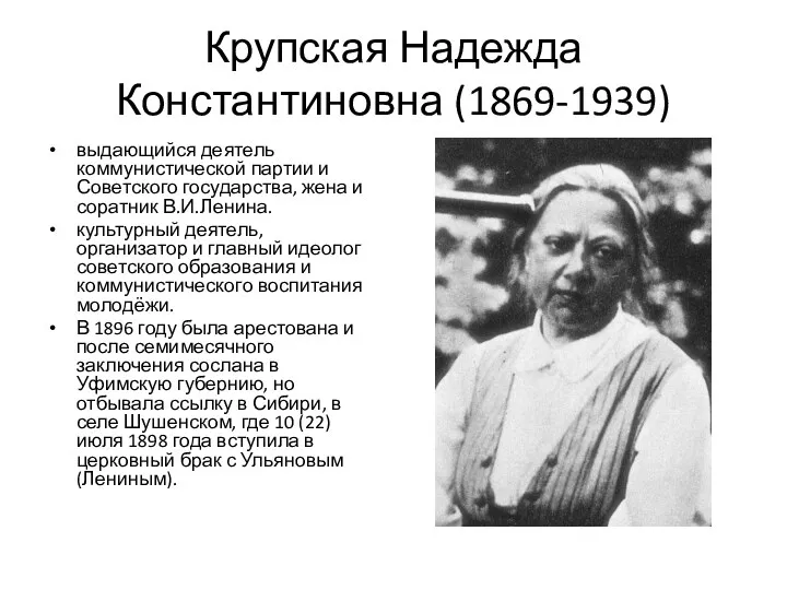 Крупская Надежда Константиновна (1869-1939) выдающийся деятель коммунистической партии и Советского