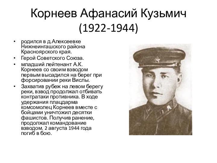 Корнеев Афанасий Кузьмич (1922-1944) родился в д.Алексеевке Нижнеингашского района Красноярского