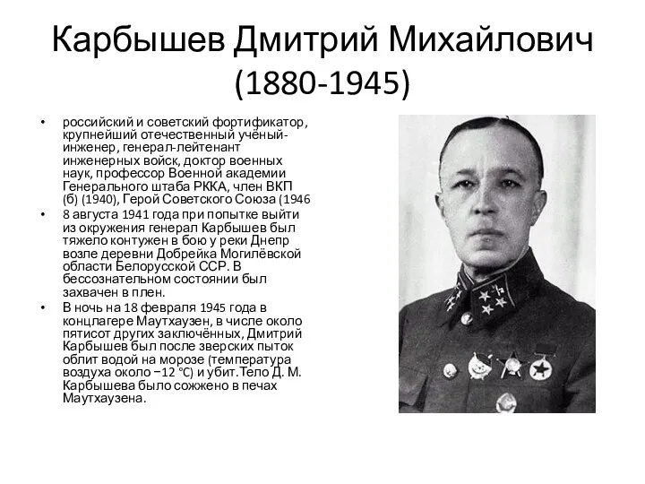 Карбышев Дмитрий Михайлович (1880-1945) российский и советский фортификатор, крупнейший отечественный