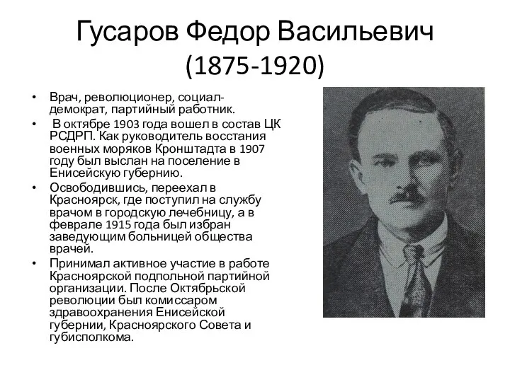 Гусаров Федор Васильевич (1875-1920) Врач, революционер, социал-демократ, партийный работник. В