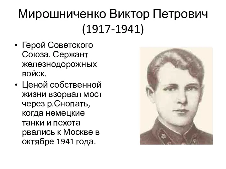 Мирошниченко Виктор Петрович (1917-1941) Герой Советского Союза. Сержант железнодорожных войск.