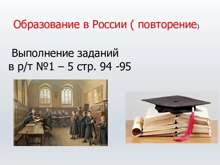 Образование в России ( повторение) Выполнение заданий в р/т №1 – 5 стр. 94 -95