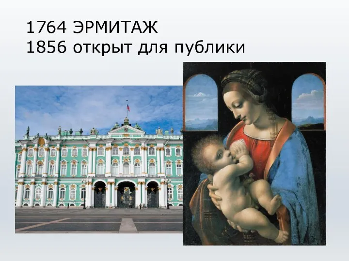 1764 ЭРМИТАЖ 1856 открыт для публики