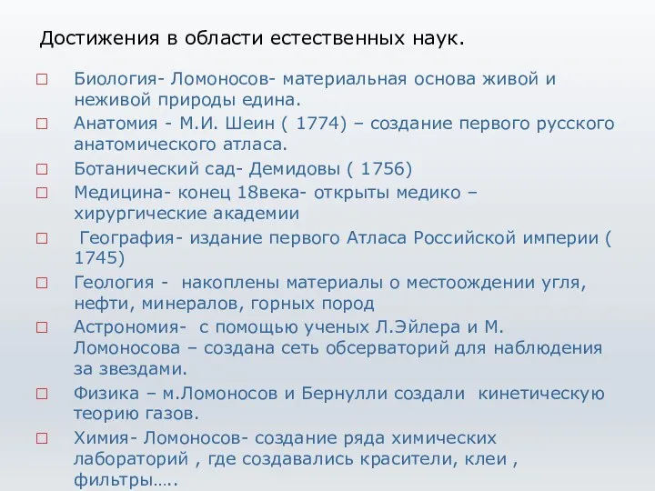 Достижения в области естественных наук. Биология- Ломоносов- материальная основа живой