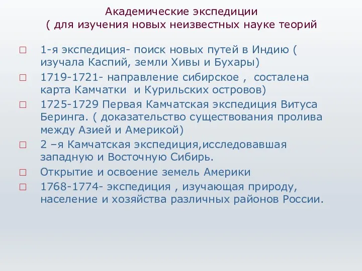 Академические экспедиции ( для изучения новых неизвестных науке теорий 1-я