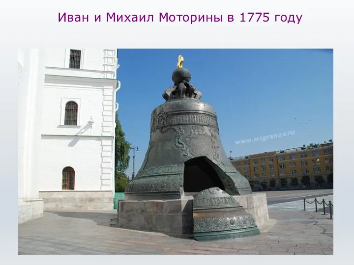 Иван и Михаил Моторины в 1775 году