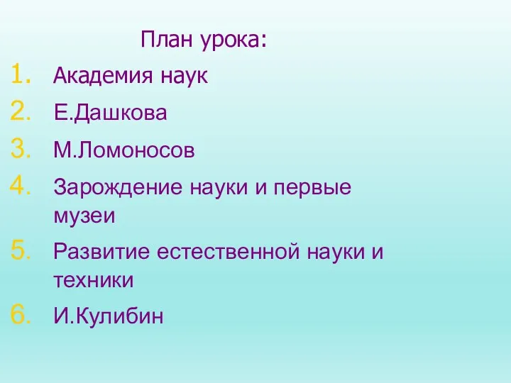 План урока: Академия наук Е.Дашкова М.Ломоносов Зарождение науки и первые