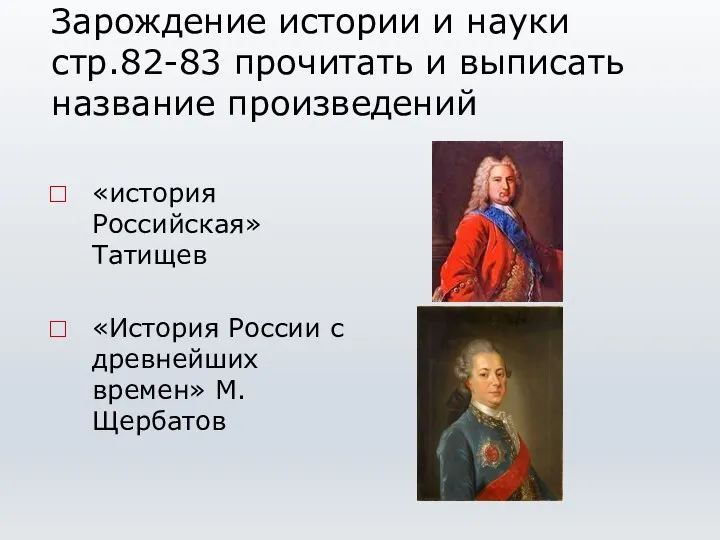 Зарождение истории и науки стр.82-83 прочитать и выписать название произведений