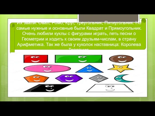 Их звали: Овал, Ромб, Круг, Треугольник, Пятиугольник. Но самые нужные