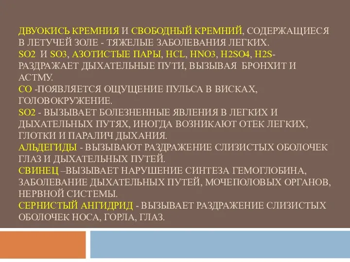 ДВУОКИСЬ КРЕМНИЯ И СВОБОДНЫЙ КРЕМНИЙ, СОДЕРЖАЩИЕСЯ В ЛЕТУЧЕЙ ЗОЛЕ -