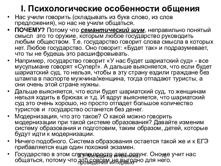 Л3_Методика и техника проведения интервью I. Психологические особенности общения Нас