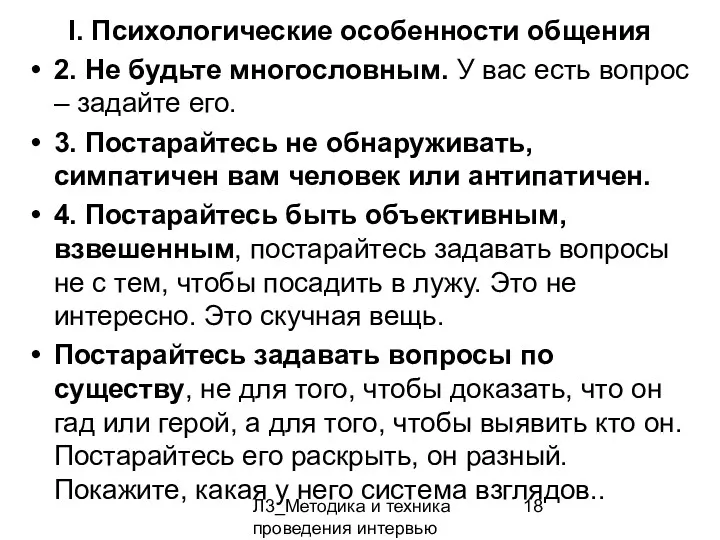 Л3_Методика и техника проведения интервью I. Психологические особенности общения 2.