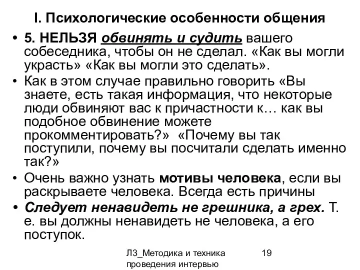 Л3_Методика и техника проведения интервью I. Психологические особенности общения 5.