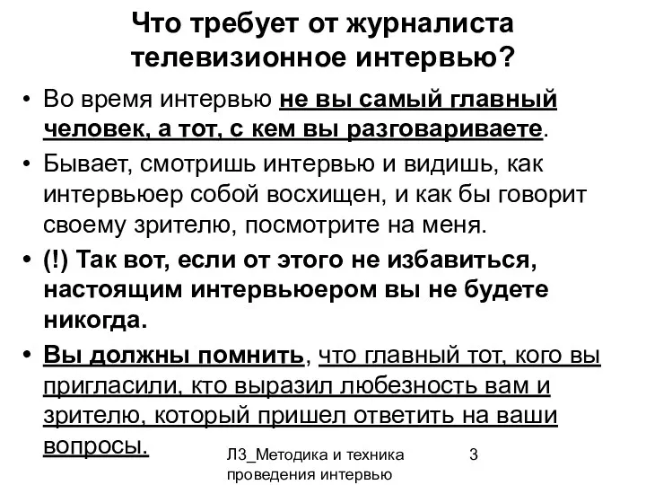 Л3_Методика и техника проведения интервью Что требует от журналиста телевизионное