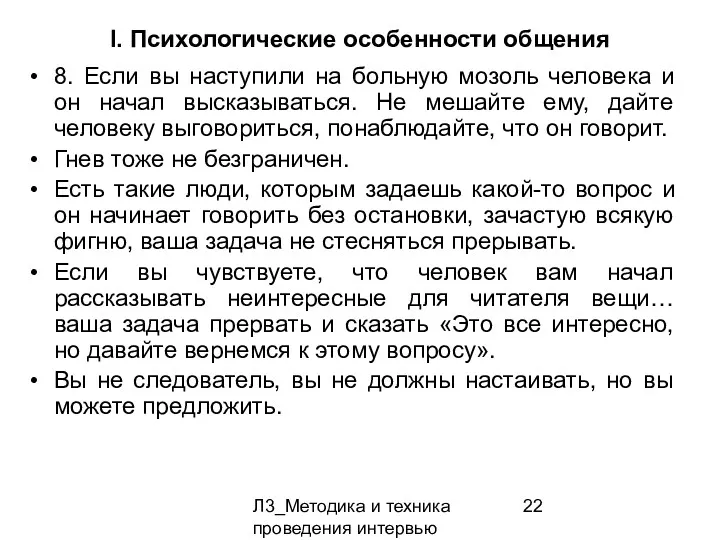 Л3_Методика и техника проведения интервью I. Психологические особенности общения 8.