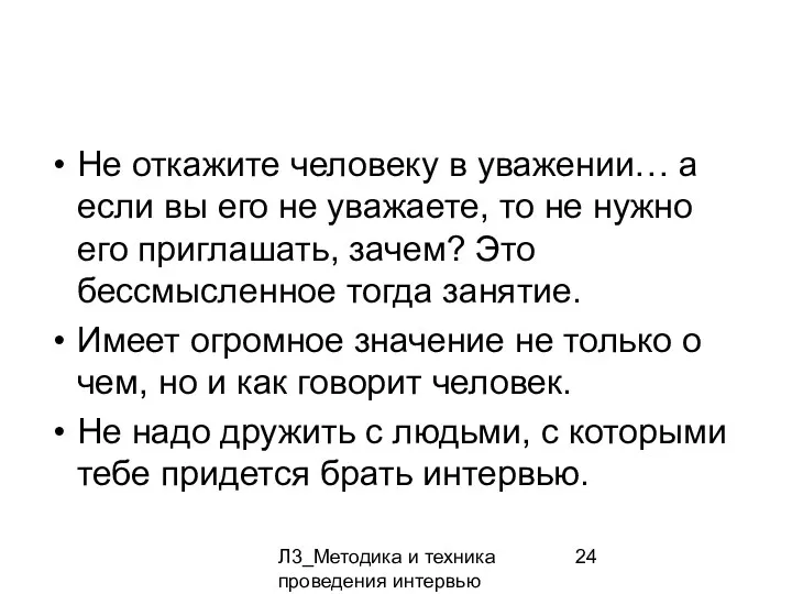 Л3_Методика и техника проведения интервью Не откажите человеку в уважении…