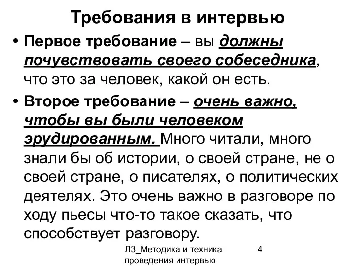 Л3_Методика и техника проведения интервью Требования в интервью Первое требование