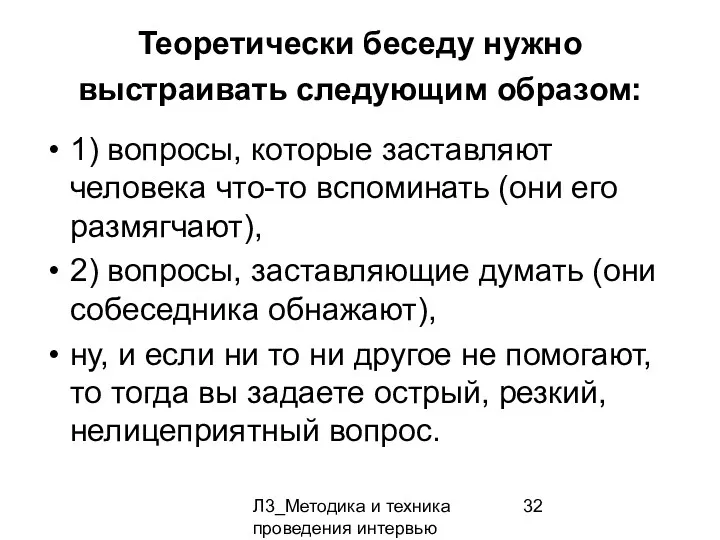 Л3_Методика и техника проведения интервью Теоретически беседу нужно выстраивать следующим