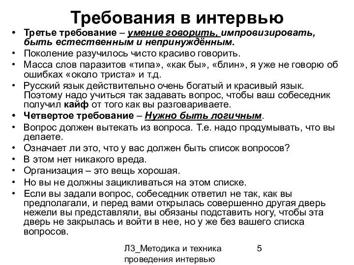 Л3_Методика и техника проведения интервью Требования в интервью Третье требование