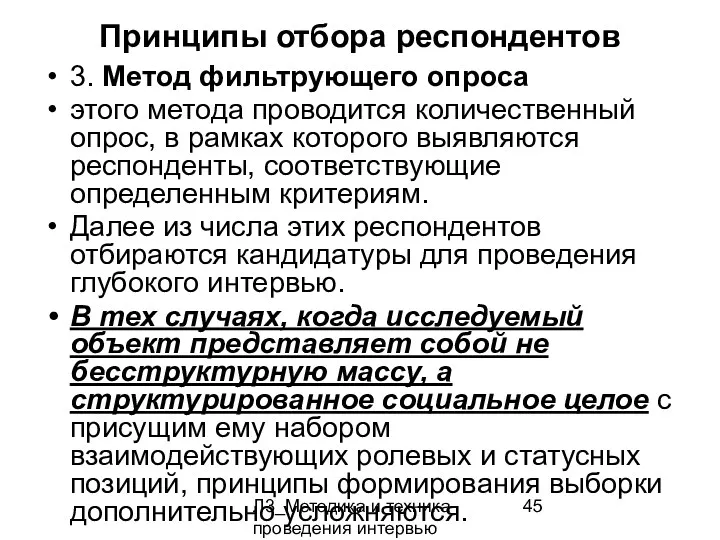 Л3_Методика и техника проведения интервью Принципы отбора респондентов 3. Метод