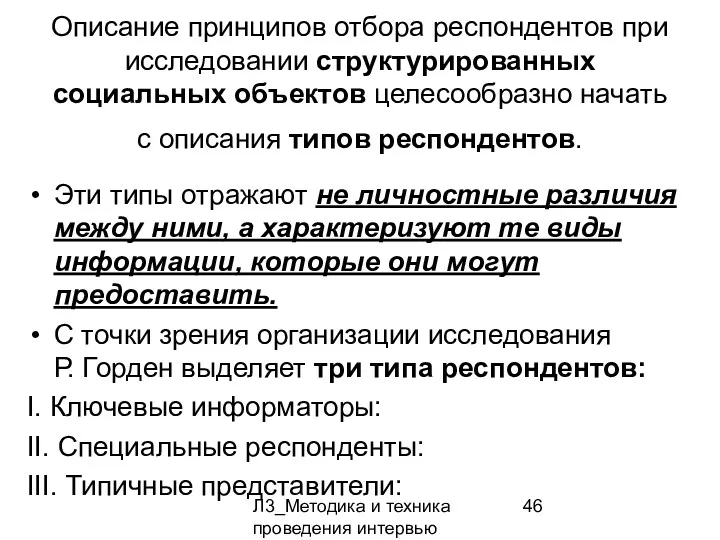 Л3_Методика и техника проведения интервью Описание принципов отбора респондентов при