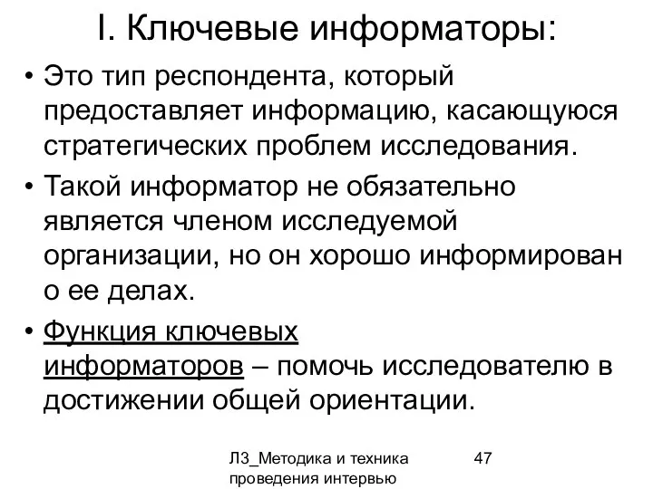 Л3_Методика и техника проведения интервью I. Ключевые информаторы: Это тип