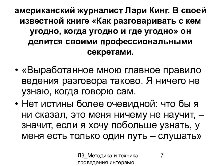 Л3_Методика и техника проведения интервью американский журналист Лари Кинг. В