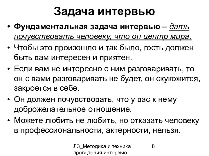 Л3_Методика и техника проведения интервью Задача интервью Фундаментальная задача интервью