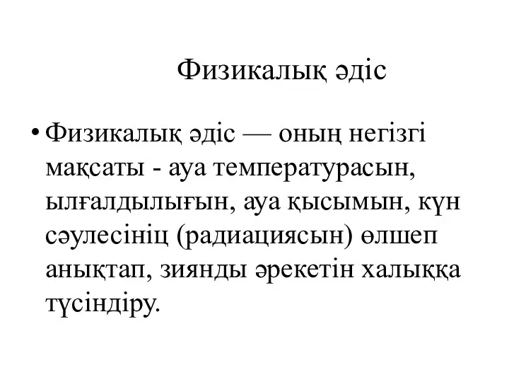 Физикалық әдіс Физикалық әдіс — оның негізгі мақсаты - ауа