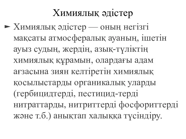 Химиялық әдістер Химиялық әдістер — оның негізгі мақсаты атмосфералық ауаның,