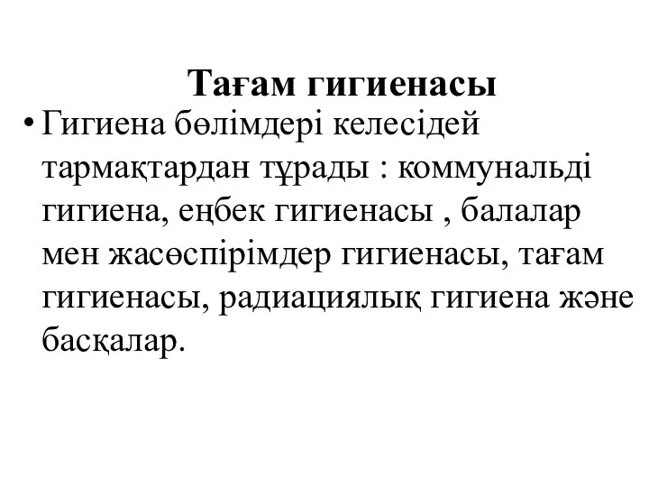 Тағам гигиенасы Гигиена бөлімдері келесідей тармақтардан тұрады : коммунальді гигиена,