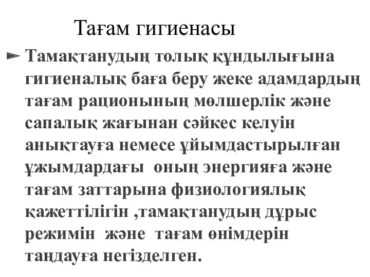 Тағам гигиенасы Тамақтанудың толық құндылығына гигиеналық баға беру жеке адамдардың