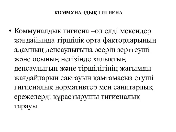 КОММУНАЛДЫҚ ГИГИЕНА Коммуналдық гигиена –ол елді мекендер жағдайында тіршілік орта