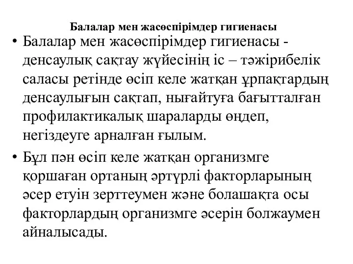 Балалар мен жасөспірімдер гигиенасы Балалар мен жасөспірімдер гигиенасы -денсаулық сақтау