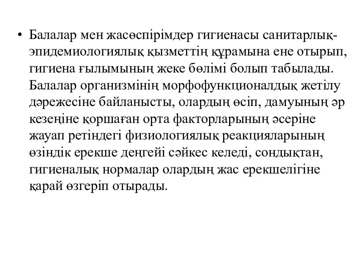 Балалар мен жасөспірімдер гигиенасы санитарлық-эпидемиологиялық қызметтің құрамына ене отырып, гигиена