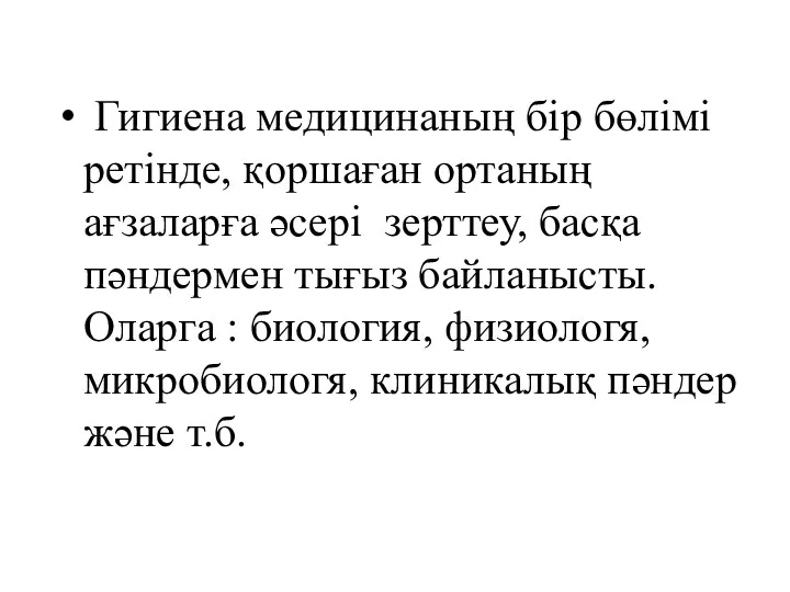 Гигиена медицинаның бір бөлімі ретінде, қоршаған ортаның ағзаларға әсері зерттеу,